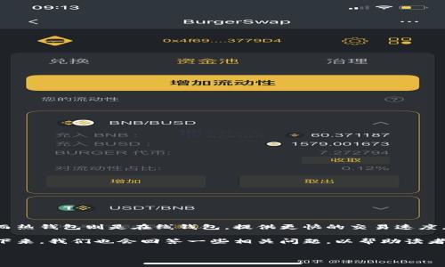 冷钱包和热钱包是加密货币存储中的两种主要方式。冷钱包通常指的是离线存储，主要用于长期安全存储加密资产，而热钱包则是在线钱包，提供更快的交易速度，但安全性相对较低。关于它们之间的币是否可以互转的问题，答案是肯定的，冷钱包和热钱包之间的币是可以互转的。

本篇文章将深入探讨冷钱包和热钱包的特点、其互相转账的操作方式，以及在转账过程中需要注意的安全性问题。接下来，我们也会回答一些相关问题，以帮助读者进一步理解。

冷钱包和热钱包的币可以互转吗？详解加密货币存储与转账