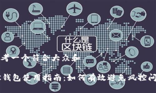 思考一个符合大众和

OK钱包使用指南：如何有效避免风控问题