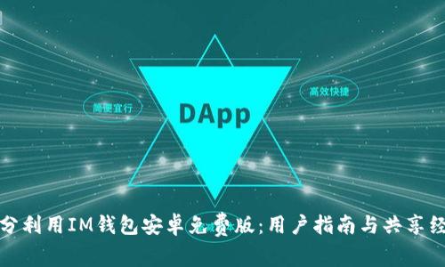 充分利用IM钱包安卓免费版：用户指南与共享经验
