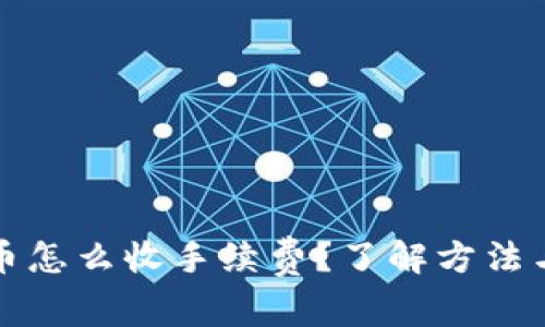 冷钱包提币怎么收手续费？了解方法与注意事项