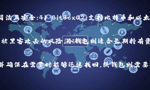 : 
  冷钱包的种类与功能详解，如何选择适合你的冷钱包？ / 

关键词: 
 guanjianci 冷钱包, 数字货币, 较安全的存储, 区块链, 加密货币 /guanjianci 

冷钱包的定义与重要性
随着加密货币的普及，越来越多的人投资和交易数字资产。然而，数字货币的存储方式成为了一个重要的议题。冷钱包，作为一种相对安全的存储方式，逐渐引起了大众的关注。冷钱包是与互联网断开连接的设备，保护用户的数字货币免受黑客攻击和网络钓鱼等威胁。与热钱包相比，冷钱包为用户提供了更高的安全性，是管理加密资产的一种理想选择。

冷钱包的种类
冷钱包主要分为以下几种类型：
ul
  li硬件钱包: 硬件钱包是最常见的冷钱包类型，它是一种专用设备，能够存储私钥离线。用户可以通过 USB 连接将其与电脑或手机配对，以进行加密货币交易。知名的硬件钱包品牌包括 Ledger 和 Trezor。/li
  li纸钱包: 纸钱包是一种简单且便宜的冷存储方式，用户只需生成一个包含公钥和私钥的打印纸。这种方法的安全性在于没有数字数据存储在任何设备或网络上，但一旦纸张损坏或丢失，资金也将无法恢复。/li
  li离线电脑: 有些用户会使用一台完全不连接互联网的电脑来管理他们的数字资产。用户可以在这台电脑上生成和管理私钥，但需要额外的技术知识来确保安全性。/li
  li嵌入式设备: 一些用户可能会选择将私钥存储在他人的硬件中，如 USB 驱动器或其他便携式存储设备，确保设备未连接到网络。/li
/ul

冷钱包的功能与优势
冷钱包的主要功能在于提供安全的存储解决方案，以下是一些冷钱包的关键优势：
ul
  li高安全性: 由于冷钱包与互联网断开连接，因此不易受到黑客攻击，能有效保护用户的资金安全。/li
  li控制权: 使用冷钱包，用户能够完全控制他们的私钥，不必信任任何第三方机构。/li
  li多货币支持: 许多冷钱包支持多种加密货币，使用户能够方便地管理各种资产。/li
  li长久存储: 冷钱包非常适合长期持有的资产，用户无需担心网络安全问题。/li
/ul

如何选择适合自己的冷钱包
选择冷钱包时，用户需要考虑以下几个因素：
ul
  li安全性: 硬件钱包提供最强的安全性，而纸钱包和离线设备的安全性则取决于用户的管理。/li
  li易用性: 如果用户是初学者，可以考虑用户友好的硬件钱包，而不是复杂的离线设备设置。/li
  li兼容性: 确保选择的冷钱包支持你所持有的加密货币。/li
  li价格: 硬件钱包通常价格较高，而纸钱包是免费的，但长期使用时可能更倾向于投资于硬件设备。/li
/ul

常见问题解答

冷钱包的安全性如何?
冷钱包相对于热钱包而言，具有显著更高的安全性。冷钱包实际上是与互联网断开的，因此黑客无法通过网络入侵来获取您的私钥。这就避免了常见的网络攻击，如网络钓鱼、恶意软件和其他网络安全威胁。此外，许多硬件钱包都配备了安全芯片和备份功能。用户需要定期更新钱包固件以确保安全，但即使如此，冷钱包也通常被认为是存储加密资产的最安全方式之一。然而，尽管冷钱包提供了高度的安全性，用户仍需保持警惕。例如，在生成纸钱包时，确保是在安全的环境下生成，并妥善保存，不要让其受到水、生物体液或物理损坏的影响。

如何使用纸钱包进行存储和交易?
纸钱包是一种离线存储**数字货币**的简单方法，但其安全性取决于纸张的管理和存放位置。要生成纸钱包，首先需要一个可靠的生成器，确保该生成器不会泄露您的私钥。生成纸钱包时，请在没有互联网连接的设备上操作，以避免黑客的侵扰。使用纸钱包存储资产时，您需要将打印好的纸张保存在一个安全的地方，防止水或火的损坏。为了进行交易，您需要将私钥导入到某个热钱包（与互联网连接的钱包），完成交易后再将资金转回到冷钱包上。这种方法的缺点是，私钥一旦被他人获取，资金将不再安全，因此妥善保管纸钱包至关重要。

有哪些可靠的硬件钱包推荐?
市面上有许多硬件钱包品牌，其中一些最受推荐的品牌包括：1) Ledger Nano X：兼容多种资产，支持移动设备，且配备了蓝牙技术；2) Trezor Model T：拥有触摸屏，操作简单，并且提供非常高的安全性；3) KeepKey：虽然功能相对较少，但设计简洁且安全；4) BitBox02：支持比特币和以太坊，内置备份功能，界面友好。选择硬件钱包时，请保证您从官方网站购买，以避免伪造产品的风险。在选择时，关注硬件钱包的用户评论和支持的加密货币种类。

冷钱包与热钱包的区别有哪些?
冷钱包和热钱包的主要区别在于安全性和可用性。冷钱包是离线的，提供高安全性，而热钱包通常是在线的，使用方便但安全性较低。热钱包的优点在于它们速度快且易于使用，非常适合日常交易。然而，由于热钱包与互联网连接，用户的资金面临着被黑客攻击的风险。冷钱包则适合长期持有资产，用户可以完全控制自己的私钥。尽管如此，冷钱包在进行交易时需先将资产转移到热钱包中，这可能需要额外的操作时间。因此，根据不同的需求，用户可以将冷钱包和热钱包结合使用，以在灵活性和安全性之间找到合适的平衡。

冷钱包的备份与恢复
无论您使用哪种类型的冷钱包，备份都是至关重要的。冷钱包的备份通常涉及保存助记词（用于恢复私钥），或者在生成冷钱包时记录的一些关键信息。以硬件钱包为例，用户在初次设置时，通常会生成一组助记词，用户需要将这些助记词安全保存，并确保在需要时能够迅速找回。纸钱包则需要妥善保存，避免纸张损坏。在需要进行恢复时，用户只需在新的钱包中输入助记词，或导入私钥，即可恢复资产。如果没有备份，用户将永远无法找回遗失的数字货币，因此一定要重视冷钱包的备份与恢复。

通过以上内容，您可以全面了解冷钱包的种类、功能和安全性，以及选择和使用冷钱包的技巧、大众常见问题的解答。这些信息将帮助您更好地管理和保护您的数字资产。