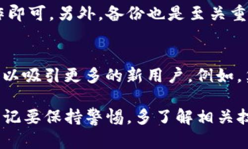    TP冷钱包扫码签名的含义及其重要性  / 

 guanjianci  TP冷钱包, 冷钱包的定义, 冷钱包的优点, 二维码签名, 加密货币安全  /guanjianci 

 在数字货币日益普及的今天，安全问题变得尤为重要。其中，“TP冷钱包”这一概念为许多用户所熟知。本文将深入探讨TP冷钱包扫码签名的具体含义、功能及其重要性。同时，我们会回答一些与此相关的常见问题，帮助用户更好地理解这一技术。 

 什么是TP冷钱包？ 
 TP冷钱包是指一种加密货币钱包，它与互联网隔离，从而提供更高的安全性。冷钱包通常用于存储大量的数字货币，避免黑客攻击和网络安全威胁。TP（通常指代某个特定的品牌或团队）冷钱包利用物理设备来存储私钥，而私钥是访问和管理数字资产的关键。这种钱包不仅可以提升用户的安全性，还有助于保护用户的数字资产。 

 冷钱包与热钱包的区别 
 相比于冷钱包，热钱包是连接互联网的，这就使得热钱包在方便性上胜过冷钱包。热钱包通常用于频繁的交易，适合日常的小额交易。然而，正是因为热钱包常常在线，它们更容易受到黑客攻击。因此，冷钱包被广泛推崇作为数字资产的安全存储解决方案，用户往往会将大部分资产存储在冷钱包中，而将少量资产留在热钱包中以便于交易。 

 冷钱包的优势 
 使用冷钱包的主要优势在于其高安全性。由于冷钱包通常不连接互联网，因此对于在线攻击几乎是免疫的。此外，冷钱包的物理存储形式使得用户可以直接掌控其私钥，而不必依赖于第三方服务。这种方式极大地减少了私钥丢失或被盗的风险。随着数字货币的兴起，越来越多的用户认识到了冷钱包在资产管理中的重要性，开始选择使用这类产品来保障其投资。 

 TP冷钱包扫码签名的概念 
 在介绍TP冷钱包扫码签名之前，我们首先需要理解“扫码”的意义。在TP冷钱包中，用户可以通过扫描二维码来完成某些操作。扫码签名则是将数字签名的过程简化成一个扫描二维码的过程。每当用户需要对一笔交易进行签名时，冷钱包会生成一个特定的二维码，用户只需在手机或其他设备上扫描，即可完成操作。通过这种方式，用户在保持冷钱包隔离的同时，也能方便快捷地管理自己的交易。 

 TP冷钱包扫码签名的工作原理 
 当用户需要进行交易时，钱包软件会生成一段待签名的数据，然后将其编码成二维码。用户通过冷钱包设备扫描这个二维码，冷钱包设备会使用私钥对数据进行数字签名，同时生成新的二维码，用户再将这个新的二维码传回去即可完成交易。在这一过程中，私钥从未暴露于在线环境中，确保了交易的安全性和私钥的安全。 

 TP冷钱包扫码签名的重要性 
 TP冷钱包扫码签名的重要性在于其高效性和安全性。通过二维码操作，用户可以避免手动输入私钥的步骤，从而减少了人为错误的可能性。此外，二维码的出现还提高了交易的速度，使得用户可以迅速确认交易。而且，由于这一过程是在冷钱包内完成的，用户的数字资产也得到了充分的保护。这种双重的安全机制，使得TP冷钱包成为了数字货币投资者的优选方案之一。 

 可能相关的问题 

 1. 如何选择合适的冷钱包？ 
 选择合适的冷钱包需要考虑多个因素，包括安全性、易用性、兼容性等。首先，要检查冷钱包的安全认证和品牌信誉。值得信赖的品牌通常会有良好的用户反馈和社区支持。此外，在易用性方面，用户应该选择界面友好、操作直观的产品。为了确保兼容性，用户还需要确保冷钱包支持他们所持有的各种加密货币。 

 2. 冷钱包如何保护私钥的安全？ 
 冷钱包通过几个关键机制来保护私钥的安全。首先，私钥永远不会直接存储在联网的设备上。其次，冷钱包内部通常会有专用的加密模块，这些模块使用先进的加密算法来保证私钥的安全。许多冷钱包还会支持多重签名和备份选项，以确保在用户不在的情况下，资产依然可以安全存放。通过这些措施，冷钱包大幅降低了私钥被盗的风险。 

 3. 扫码签名过程中的常见错误及解决方案 
 在扫码签名的过程中，用户可能会遇到一些常见错误，比如二维码未能成功扫描、签名失败等。这些问题通常可以通过检查设备的摄像头、确保二维码的清晰度以及确保手机和冷钱包之间的连通性来解决。此外，用户应确保在签名之前验证所有交易的详细信息，以避免错误的交易。冷钱包的开发者也会提供常见问题解答和客户支持，以帮助用户解决面临的问题。 

 4. TP冷钱包的更新和维护 
 TP冷钱包的更新和维护是确保其安全运行的重要环节。用户应该定期查看官方公告，了解最新的软件更新和安全补丁。许多冷钱包都提供便捷的更新机制，用户只需按照说明进行操作即可。另外，备份也是至关重要的一环，用户应确保有多份私钥的备份，以防止数据丢失。定期检查备份的有效性也是必要的步骤。 

 5. TP冷钱包的未来发展趋势 
 冷钱包的未来发展趋势极有可能集中在提升用户体验和安全性上。随着技术的进步，冷钱包可能会引入更多生物识别技术，进一步提高安全性。同时，冷钱包的操作也可能会更加便捷，以吸引更多的新用户。例如，集成更多交易所的支持，增强与其他设备的兼容性等。随着区块链技术的进一步成熟，冷钱包的功能也将不断扩展，以满足更多用户的需求。 

 综上所述，TP冷钱包扫码签名不仅是安全性的体现，还在灵活便捷的使用体验上做了很大的改善。了解这些机制，对于保障个人数字资产的安全尤为重要。投资者在使用数字货币时，切记要保持警惕，多了解相关技术与安全策略，才能够在这个快速发展的市场中立于不败之地。 