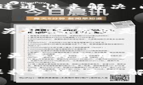    TP冷钱包扫码签名的含义及其重要性  / 

 guanjianci  TP冷钱包, 冷钱包的定义, 冷钱包的优点, 二维码签名, 加密货币安全  /guanjianci 

 在数字货币日益普及的今天，安全问题变得尤为重要。其中，“TP冷钱包”这一概念为许多用户所熟知。本文将深入探讨TP冷钱包扫码签名的具体含义、功能及其重要性。同时，我们会回答一些与此相关的常见问题，帮助用户更好地理解这一技术。 

 什么是TP冷钱包？ 
 TP冷钱包是指一种加密货币钱包，它与互联网隔离，从而提供更高的安全性。冷钱包通常用于存储大量的数字货币，避免黑客攻击和网络安全威胁。TP（通常指代某个特定的品牌或团队）冷钱包利用物理设备来存储私钥，而私钥是访问和管理数字资产的关键。这种钱包不仅可以提升用户的安全性，还有助于保护用户的数字资产。 

 冷钱包与热钱包的区别 
 相比于冷钱包，热钱包是连接互联网的，这就使得热钱包在方便性上胜过冷钱包。热钱包通常用于频繁的交易，适合日常的小额交易。然而，正是因为热钱包常常在线，它们更容易受到黑客攻击。因此，冷钱包被广泛推崇作为数字资产的安全存储解决方案，用户往往会将大部分资产存储在冷钱包中，而将少量资产留在热钱包中以便于交易。 

 冷钱包的优势 
 使用冷钱包的主要优势在于其高安全性。由于冷钱包通常不连接互联网，因此对于在线攻击几乎是免疫的。此外，冷钱包的物理存储形式使得用户可以直接掌控其私钥，而不必依赖于第三方服务。这种方式极大地减少了私钥丢失或被盗的风险。随着数字货币的兴起，越来越多的用户认识到了冷钱包在资产管理中的重要性，开始选择使用这类产品来保障其投资。 

 TP冷钱包扫码签名的概念 
 在介绍TP冷钱包扫码签名之前，我们首先需要理解“扫码”的意义。在TP冷钱包中，用户可以通过扫描二维码来完成某些操作。扫码签名则是将数字签名的过程简化成一个扫描二维码的过程。每当用户需要对一笔交易进行签名时，冷钱包会生成一个特定的二维码，用户只需在手机或其他设备上扫描，即可完成操作。通过这种方式，用户在保持冷钱包隔离的同时，也能方便快捷地管理自己的交易。 

 TP冷钱包扫码签名的工作原理 
 当用户需要进行交易时，钱包软件会生成一段待签名的数据，然后将其编码成二维码。用户通过冷钱包设备扫描这个二维码，冷钱包设备会使用私钥对数据进行数字签名，同时生成新的二维码，用户再将这个新的二维码传回去即可完成交易。在这一过程中，私钥从未暴露于在线环境中，确保了交易的安全性和私钥的安全。 

 TP冷钱包扫码签名的重要性 
 TP冷钱包扫码签名的重要性在于其高效性和安全性。通过二维码操作，用户可以避免手动输入私钥的步骤，从而减少了人为错误的可能性。此外，二维码的出现还提高了交易的速度，使得用户可以迅速确认交易。而且，由于这一过程是在冷钱包内完成的，用户的数字资产也得到了充分的保护。这种双重的安全机制，使得TP冷钱包成为了数字货币投资者的优选方案之一。 

 可能相关的问题 

 1. 如何选择合适的冷钱包？ 
 选择合适的冷钱包需要考虑多个因素，包括安全性、易用性、兼容性等。首先，要检查冷钱包的安全认证和品牌信誉。值得信赖的品牌通常会有良好的用户反馈和社区支持。此外，在易用性方面，用户应该选择界面友好、操作直观的产品。为了确保兼容性，用户还需要确保冷钱包支持他们所持有的各种加密货币。 

 2. 冷钱包如何保护私钥的安全？ 
 冷钱包通过几个关键机制来保护私钥的安全。首先，私钥永远不会直接存储在联网的设备上。其次，冷钱包内部通常会有专用的加密模块，这些模块使用先进的加密算法来保证私钥的安全。许多冷钱包还会支持多重签名和备份选项，以确保在用户不在的情况下，资产依然可以安全存放。通过这些措施，冷钱包大幅降低了私钥被盗的风险。 

 3. 扫码签名过程中的常见错误及解决方案 
 在扫码签名的过程中，用户可能会遇到一些常见错误，比如二维码未能成功扫描、签名失败等。这些问题通常可以通过检查设备的摄像头、确保二维码的清晰度以及确保手机和冷钱包之间的连通性来解决。此外，用户应确保在签名之前验证所有交易的详细信息，以避免错误的交易。冷钱包的开发者也会提供常见问题解答和客户支持，以帮助用户解决面临的问题。 

 4. TP冷钱包的更新和维护 
 TP冷钱包的更新和维护是确保其安全运行的重要环节。用户应该定期查看官方公告，了解最新的软件更新和安全补丁。许多冷钱包都提供便捷的更新机制，用户只需按照说明进行操作即可。另外，备份也是至关重要的一环，用户应确保有多份私钥的备份，以防止数据丢失。定期检查备份的有效性也是必要的步骤。 

 5. TP冷钱包的未来发展趋势 
 冷钱包的未来发展趋势极有可能集中在提升用户体验和安全性上。随着技术的进步，冷钱包可能会引入更多生物识别技术，进一步提高安全性。同时，冷钱包的操作也可能会更加便捷，以吸引更多的新用户。例如，集成更多交易所的支持，增强与其他设备的兼容性等。随着区块链技术的进一步成熟，冷钱包的功能也将不断扩展，以满足更多用户的需求。 

 综上所述，TP冷钱包扫码签名不仅是安全性的体现，还在灵活便捷的使用体验上做了很大的改善。了解这些机制，对于保障个人数字资产的安全尤为重要。投资者在使用数字货币时，切记要保持警惕，多了解相关技术与安全策略，才能够在这个快速发展的市场中立于不败之地。 