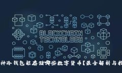 库神冷钱包能存储哪些数字货币？最全解析与指