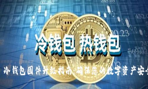 : 冷钱包固件升级指南：确保您的数字资产安全