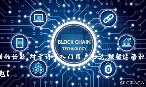 冷钱包和交易所钱包的区别是一个当前数字货币领域经常被提到的话题。对于许多入门用户来说，理解这两种钱包的不同之处是保护资金安全的第一步。以下是一个和关键词：

冷钱包与交易所钱包的区别解析：如何选择适合你的数字资产钱包？