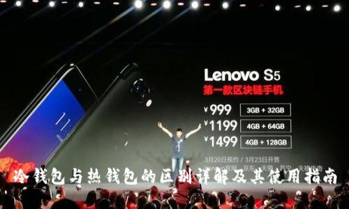 冷钱包与热钱包的区别详解及其使用指南