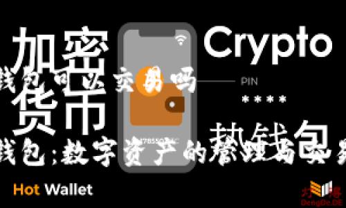 观察钱包可以交易吗

观察钱包：数字资产的管理与交易探讨