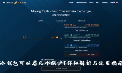 冷钱包可以存几个账户？详细解析与使用指南