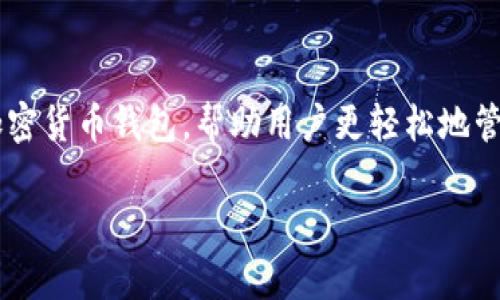 派币助记词的出现与区块链技术的普及密切相关。助记词通常用于加密货币钱包，帮助用户更轻松地管理他们的数字资产。以下是一个更详细的讨论，包括相关问题的解答。

派币助记词的起源与应用