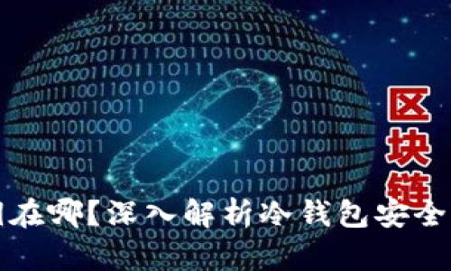 冷钱包的私钥在哪？深入解析冷钱包安全性与管理方法