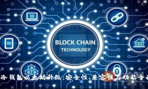  库神冷钱包以太坊升级：安全性、兼容性与功能全面解析