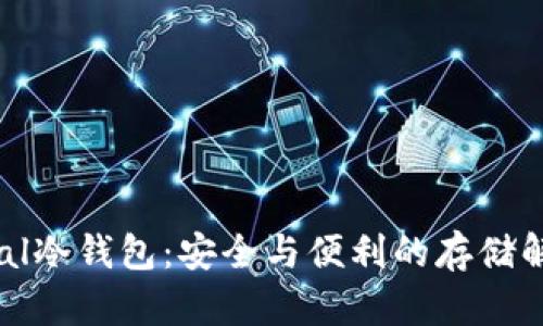 : Keypal冷钱包：安全与便利的存储解决方案