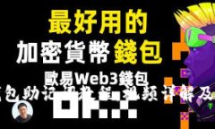 如何重置PI钱包助记词教程：视频详解及常见问题