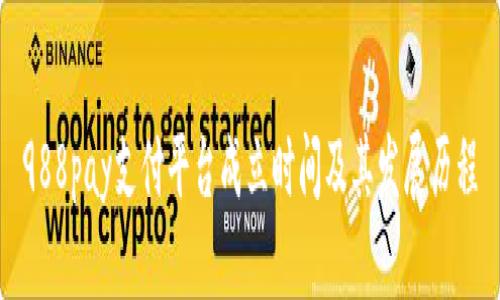 988pay支付平台成立时间及其发展历程