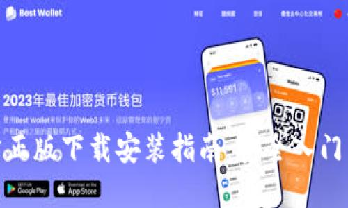 : 比特币官方正版下载安装指南：安全入门与使用全攻略