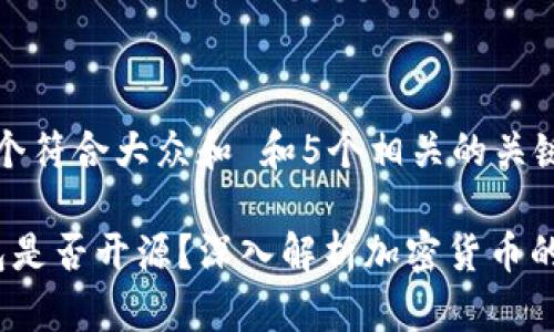 思考一个符合大众和 和5个相关的关键词

 冷钱包是否开源？深入解析加密货币的安全性