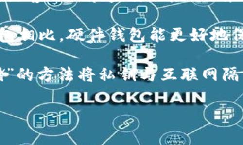 硬件钱包是加密货币保护和存储的一种安全设备。它通过生成、存储用户的私钥，确保用户的数字资产不易受到黑客攻击和盗窃风险。硬件钱包通常以小型物理设备的形式存在，可以通过USB、蓝牙等方式与计算机或手机连接，从而进行加密货币交易。

硬件钱包的设计初衷是为用户提供一个安全的环境，以避免潜在的网络攻击和恶意软件的威胁。与使用软件钱包相比，硬件钱包能更好地保护用户的私钥，让用户在进行交易时可以利用钱包的安全特性，确保交易的安全性。

硬件钱包本身并不会存储用户的数字货币，而是仅仅存储用于访问这些货币的私钥。它通过一种被称为“冷存储”的方法将私钥与互联网隔离，以此提高安全性。

### 硬件钱包的安全性与功能详解