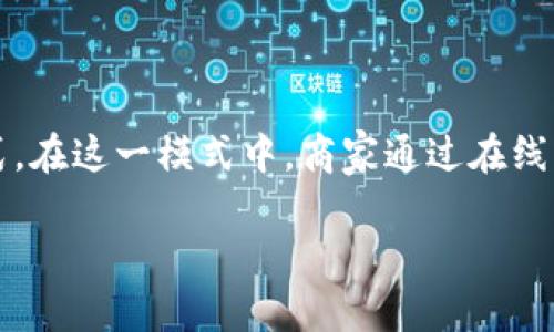 BTC电商运营通常是指企业(Business)与消费者(Customer)之间的电子商务运营模式。在这一模式中,商家通过在线平台向个人消费者销售产品或服务,涉及在线交易、市场营销、客户关系管理等多个方面。
### 了解BTC电商运营:从定义到实践应用