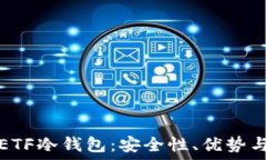  深入了解ETF冷钱包：安全性、优势与使用指南