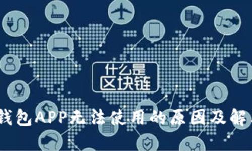 USDT钱包APP无法使用的原因及解决办法