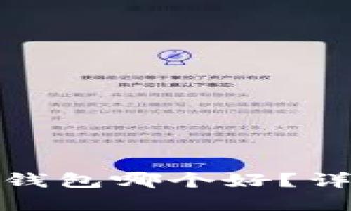 : 冷钱包和热钱包哪个好？详解两者优缺点