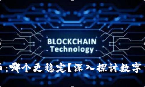 以太坊与比特币：哪个更稳定？深入探讨数字货币的投资选择