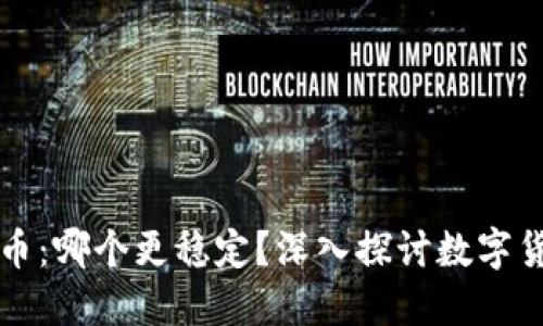 以太坊与比特币：哪个更稳定？深入探讨数字货币的投资选择