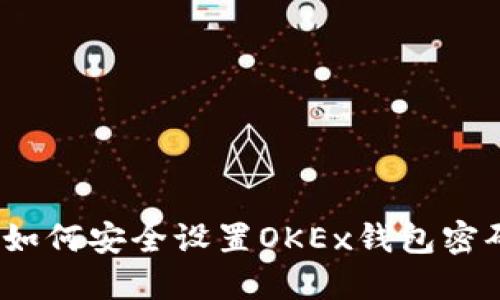  如何安全设置OKEx钱包密码