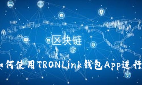 : 完全指南：如何使用TRONLink钱包App进行数字资产管理