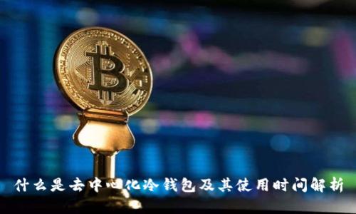 什么是去中心化冷钱包及其使用时间解析