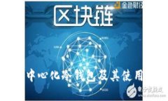 什么是去中心化冷钱包及其使用时间解析