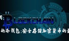 和关键词： 最流行的冷钱包：安全存储加密货币