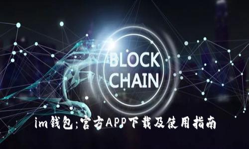 im钱包：官方APP下载及使用指南