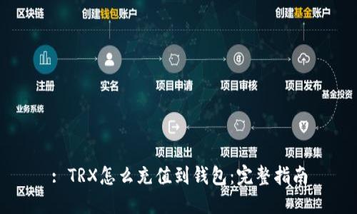 : TRX怎么充值到钱包：完整指南