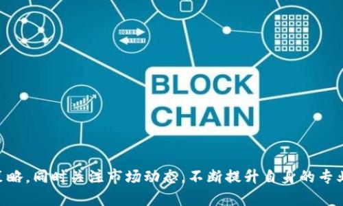   虚拟币BTN行情分析与投资指南 / 

 guanjianci 虚拟币, BTN, 行情分析, 投资指南, 数字货币 /guanjianci 

## 引言

在数字货币蓬勃发展的时代，越来越多的投资者开始关注新兴货币的投资机会，其中之一便是BTN。这种虚拟币在市场上逐渐崭露头角，吸引了大量的投资者和交易者的目光。本文将详细分析虚拟币BTN的行情趋势，投资价值以及相关的市场动态，帮助投资者更好地理解和掌握这一市场的脉动。

## BTN虚拟币概述

BTN（Bitcoin Token）是基于区块链技术的一种新型虚拟货币。它的设计初衷是为了提供高效、匿名且安全的交易。BTN的出现，旨在解决传统金融体系中的某些问题，比如交易的隐私性和转账的效率。

### BTN的特点

1. **去中心化**：BTN交易不需要中央机构的干预，所有交易都是在区块链上记录的，确保了透明性与安全性。

2. **匿名性**：BTN用户可以在保证身份隐私的情况下进行交易，这使得它在某些用户群体中更加受欢迎。

3. **快速交易**：相较于传统金融系统中的转账方式，BTN的交易速度相对较快，适合于需要即时交易的场合。

4. **易于获取**：用户可以通过多种方式获取BTN，比如参与挖矿、在交易所购买等，降低了投资门槛。

### BTN的市场表现

自推出以来，BTN的价格波动较大，但整体呈现出逐步上涨的趋势。这种价格波动主要受到市场供需关系、投资者情绪以及政策法规的影响。

## BTN行情分析

为了更好地理解BTN的投资价值，需要对其行情进行细致的分析。目前BTN的市场价格波动频繁，受多种因素影响，如市场情绪、政策变化、其他虚拟币的市场表现等。

### 当前行情数据

根据最近的数据统计，BTN的当前市场价格为XXX元，24小时涨幅为XX%。交易量方面，过去一天内的交易量达到了XXXX万XXX。

### 影响行情的因素

1. **市场情绪**：市场的情绪往往是影响虚拟币价格的一个重要因素。投资者对BTN的预期，往往会直接影响其价格的波动。

2. **政策法规**：国家对虚拟币市场的监管政策会对BTN行情产生直接影响。如某国国家宣布对虚拟货币的限制或监管，通常会导致价格暴跌。

3. **技术发展**：BTN背后的技术迭代与更新也会对其市场价格产生影响。如果BTN引入了新的技术创新，可能会吸引更多投资者进入市场。

4. **宏观经济因素**：经济环境的不确定性也将影响投资者对BTN的投资决策。例如，通货膨胀、利率变化等因素，均可能使投资者转向或离开虚拟货币市场。

## BTN的投资策略

投资BTN并不仅仅依靠运气，更需要有一定的策略和方法。以下是一些常见的投资策略：

### 1. 长期投资

长期投资是指在预期价格会上涨的情况下，长期持有BTN。这种策略适合那些对市场有较高信心的投资者。通常，长期投资者需要有耐心，忍受短期价格波动带来的不适。

### 2. 短线交易

短线交易则是频繁买入与卖出，利用市场的短期波动赚取利润。短线交易需要投资者具备快速反应的能力，同时对市场动态有较强的把握。

### 3. 定投策略

通过定期定额投资的方式，无论市场价格如何，定期买入一定数量的BTN。这种方式的优点在于可以平滑买入成本，降低风险。

### 4. 风险管理

任何投资都伴随着风险，尤其是虚拟币市场波动性大，风险更是显著。投资者应根据自身的风险承受能力制定合理的投资计划，并设置止损和止盈点。

## 常见问题解答

在投资BTN以及其他虚拟币的过程中，投资者常常会遇到一些疑问。以下是常见的五个问题及其详细解答。

### 问题一：如何选择安全的交易平台？

#### 选择交易平台的重要性

在投资任何虚拟货币时，交易平台的安全性是至关重要的。一个不安全的平台可能会导致投资者的资产损失。

#### 选择原则

1. **信誉度**：选择那些在行业内有良好口碑的平台，这些平台通常会提供用户评价和反馈。

2. **安全措施**：合理的平台会采取多重安全措施，包括账户安全认证、加密传输、冷存储等，以确保用户资产的安全。

3. **用户体验**：平台的界面设计、用户操作流程等也会影响投资体验。用户应该选择那些易于使用的平台。

4. **手续费透明**：好的交易平台应该在交易费用上有清晰的说明，避免后续出现隐藏费用。

5. **客服支持**：选择一个提供良好客户服务的平台，这在你遇到问题时可以获得及时的帮助。

### 问题二：BTN的投资风险有哪些？

#### 风险种类

BTN作为一种虚拟货币，投资风险主要包括市场风险、技术风险和法律风险等。

1. **市场风险**：虚拟币市场波动剧烈，投资者可能面临价格大幅下跌的风险。市场情绪、宏观经济变化等都可能导致资产贬值。

2. **技术风险**：BTN的基础技术若出现漏洞或被攻击，将直接影响投资者的资金安全。此外，技术的发展也可能导致某些投资策略失效。

3. **法律风险**：许多国家对于虚拟货币尚无明确的法律框架，政府政策的变化、法规的出台都会影响到投资的安全性及合法性。

#### 风险管理

投资者应根据自身的风险承受能力制定投资策略，分散投资组合，避免将所有资金投入到一个项目中。同时，定期评估投资组合的风险，适时调整策略。

### 问题三：投资BTN需要关注哪些市场动态？

#### 市场动态的影响

为了更好地投资BTN，投资者需要关注以下几个方面的市场动态：

1. **价格趋势**：实时跟踪BTN的价格波动与市场动态，以便及时做出投资决策。

2. **政策变化**：各国政府对虚拟货币的监管政策会直接影响市场情绪与投资决策。

3. **行业新闻**：技术更新、行业会议、合作发布等信息都可能对BTN的未来价值产生深远影响。

4. **社交媒体动态**：在社交媒体上，投资者的讨论与观点也能够反映市场的情绪和潜在趋势。

#### 如何获取市场信息

投资者可以通过官方网站、新闻媒体、专业分析师的评论以及社交媒体跟踪市场动态。参与相关的社区讨论也是获取信息的好方法。

### 问题四：如何提高自身对虚拟货币的理解？

#### 自我学习的重要性

随着虚拟货币市场的迅速发展，投资者需要不断学习以提高对市场的理解，以下是一些有助于自我学习的方法：

1. **阅读相关书籍**：市场上有许多关于区块链与加密货币的书籍，能够帮助投资者建立基本的知识框架。

2. **关注专业网站与论坛**：可以通过访问相关的专业网站、论坛获取最新的市场分析与投资建议。

3. **参加研讨会与培训**：有些机构和专家会定期举办关于虚拟货币的研讨会，参与这类活动可以获取第一手信息。

4. **在线课程**：网上有许多免费或收费的在线课程，投资者可以通过学习进修提升自身的专业素养。

#### 持续关注行业动态

虚拟货币市场的发展变化迅速，投资者应持续关注行业的新闻与动态，保持信息灵通，及时调整自己的投资策略。

### 问题五：如何评估BTN的长期投资价值？

#### 评估标准

在评估BTN的长期投资价值时，投资者可以从以下几个方面进行考量：

1. **技术基础**：BTN的底层技术是否具备持续发展的潜力，是评估其长期价值的重要标准。

2. **市场需求**：研究虚拟币在市场中的应用场景以及用户需求，分析其能否在未来发展中占据一席之地。

3. **团队背景**：BTN开发团队的经验、实力以及对社区的承诺程度，都是判断其长期价值的重要因素。

4. **竞争分析**：市场上各类虚拟币层出不穷，投资者需要评估BTN在竞争中的独特性，以及其市场定位。

#### 结论

在评估BTN的长期价值时，综合考虑上述多个因素，将有助于做出更为明智的投资决策。

## 结语

虚拟币BTN作为一种新兴的投资工具，吸引了不少投资者的关注。在进行投资决策时，应深入分析其市场行情，掌握相关的投资策略，同时关注市场动态，不断提升自身的专业理解与判断能力。从而在波动不定的市场中，寻找适合自己投资风格的机会。希望以上内容能为您的投资决策提供参考与帮助。