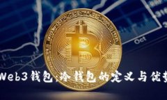 OK的Web3钱包：冷钱包的定义与优势分析
