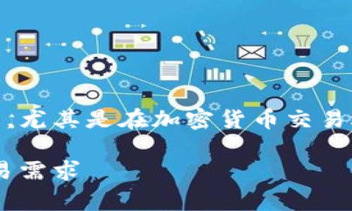 货币交易所官方app下载最新版是一个受欢迎的话题,尤其是在加密货币交易迅速发展的时代。下面是符合大众并和相关的关键词:
货币交易所官方app下载最新版:一站式满足您的交易需求