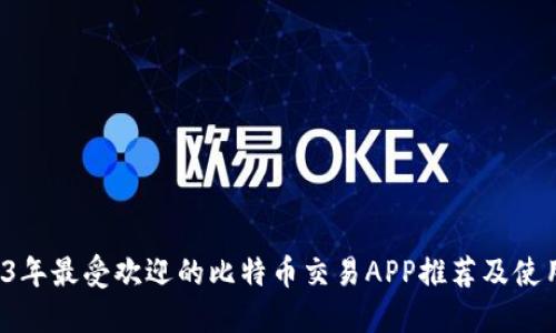  2023年最受欢迎的比特币交易APP推荐及使用指南
