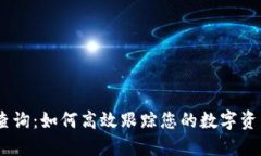 USDT交易查询：如何高效跟踪您的数字资产交易动