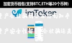 冷钱包资产会被骗吗会冻结吗知乎冷钱包资产安