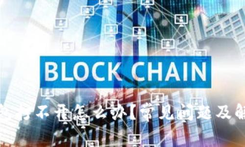 数字钱包打不开怎么办？常见问题及解决指南