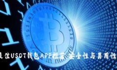 : 2023年最佳USDT钱包APP推荐：安全性与易用性的完