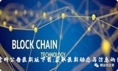 比特派官网公告最新版下载：获取最新动态与信