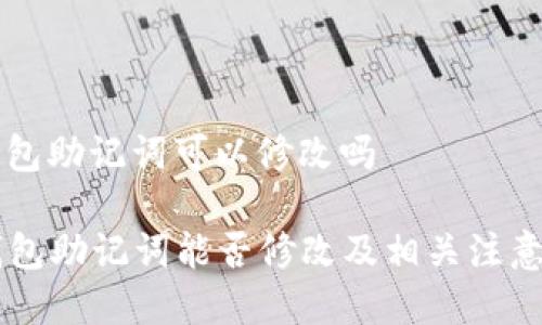 im钱包助记词可以修改吗

IM钱包助记词能否修改及相关注意事项