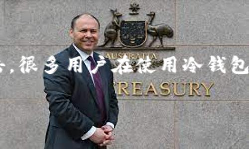 冷钱包是指一种离线储存数字货币的方法，常用于保护用户的资产免受网络攻击。很多用户在使用冷钱包时，可能会产生一个疑问：“冷钱包的余额会变化吗？” 本文将对此进行详细解析。

冷钱包余额会变化吗？详解冷钱包的运作原理