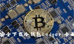 如何安全下载冷钱包Ledger：全面指南