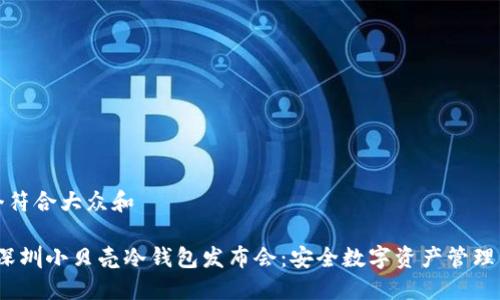 思考一个符合大众和

2023年深圳小贝壳冷钱包发布会：安全数字资产管理的新时代