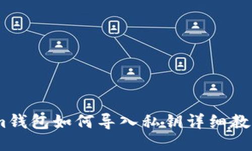 im钱包如何导入私钥详细教程