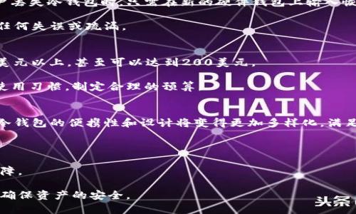 bishw jiaoti2023年最佳Token冷钱包排名及安全性分析/bishw

冷钱包, Token冷钱包, 数字货币安全, 区块链钱包, 加密货币存储/guanjianci

随着数字货币和区块链技术的迅猛发展，越来越多的人开始进入这一领域，对数字资产的安全性要求也在不断提升。在众多的存储方式中，冷钱包以其卓越的安全性而备受青睐。冷钱包能够有效降低被黑客攻击的风险，是数字货币持有者的重要选择之一。本文将对2023年最佳Token冷钱包进行排名，并进行详细的安全性分析。

什么是冷钱包？
冷钱包是指在没有网络连接的情况下储存私钥和数字资产的一种钱包形式。相比热钱包（在线钱包），冷钱包提供了更高的安全性，因为黑客无法通过互联网直接访问冷钱包中的资产。冷钱包通常分为硬件钱包和纸钱包。其中，硬件钱包是一种专用设备，而纸钱包则是将私钥和公钥打印在纸上。许多专家建议将大量的数字资产存储在冷钱包中，以应对潜在的网络安全威胁。

2023年最佳Token冷钱包排名
根据市场反馈和用户评价，以下是2023年最佳Token冷钱包的排名：
ol
    liLedger Nano X：这款硬件钱包支持多种数字货币，拥有蓝牙连接和移动应用，用户界面友好，安全性极高。/li
    liTrezor Model T：这款冷钱包以其清晰的触摸屏和强大的安全机制而闻名，支持大多数主流代币。/li
    liBitBox02：这是一款相对较新的硬件钱包，具有简单安装和使用的优势，同时安全性不遗余力。/li
    liKeepKey：作为一款老牌冷钱包，KeepKey以其独特的设计和对多种代币的支持广受欢迎。/li
    li纸钱包：尽管它已经存在多年，但纸钱包仍然是存储大额数字资产的一种经济实惠的选择。/li
/ol

冷钱包的安全性如何？
冷钱包的最大优势在于其安全性。由于冷钱包并不连接网络，因此使得黑客无法通过远程攻击窃取私钥或数字资产。在使用冷钱包时，用户应该遵循一些最佳实践，例如：

ul
    li在官方网站或可信赖的渠道购买硬件钱包，避免使用二手或来源不明的设备。/li
    li定期更新硬件钱包的固件，以确保其安全性能。/li
    li妥善保管和备份钱包的恢复种子，以便在设备丢失或损坏时能够恢复资产。/li
/ul

尽管冷钱包比热钱包安全得多，但用户仍需保持警惕。在使用过程中，用户应避免在不可信的计算机上输入任何私钥或恢复种子，并经常检查其存储的数字资产的安全性。

常见问题解答
1. 冷钱包和热钱包的区别是什么？
冷钱包与热钱包的属性有显著不同。首先，热钱包是指始终连接互联网的钱包，这种钱包的优势在于易于使用，便于快速交易。而冷钱包则不连接互联网，提供了更高的安全性。因此，热钱包适合日常小额交易，而冷钱包则适合长期存储大额资产。

其次，在安全性方面，热钱包容易受到黑客攻击，由于其私钥在线存储，在网络攻击中容易被盗取；而冷钱包由于不与网络相连，可以有效防止这种情况的发生。

然而，冷钱包也有其不足之处，比如在处理交易时需要将资产转入热钱包再进行交易，效率较低；而且，冷钱包的使用设置通常较为复杂，用户需要具备一定的技术知识。

2. 如何选择适合自己的冷钱包？
选择冷钱包时，用户应考虑多个因素。首先是支持的代币类型，最优选择是能支持大多数主流币种的冷钱包。其次是用户体验，选择界面友好、易于操作的产品也是一个重要的考虑因素。

安全性是选择冷钱包的又一关键因素，可以查看第三方独立测评，并了解厂家安全记录和用户反馈。在品牌信誉方面，Ledger和Trezor等知名品牌是用户的首选，它们的硬件产品得到了广泛的认可和好评。

此外，功能也是选择冷钱包时需要考虑的因素，某些冷钱包提供了附加功能，如与手机兼容的移动应用程序、支持多种货币的兑换等，可能会提高用户使用的便利性。

3. 如果冷钱包丢失或损坏，我该怎么办？
对于冷钱包的用户来说，丢失或损坏是一个十分重要的问题。大多数硬件冷钱包在出厂时会提供恢复种子（Seed Phrase），这是恢复钱包并找回资产的关键。当用户丢失冷钱包时，只需在新的硬件钱包上输入恢复种子，即可恢复其数字资产。

因此，用户在购买冷钱包时，务必妥善保管恢复种子，建议将其记录在纸上并放置在安全的地方，如银行保险箱。同时，建议用户定期检查其资产的安全性，确保没有任何失误或疏漏。

4. 冷钱包的成本如何？
冷钱包的价格因品牌和功能而异。入门级的纸钱包成本较低，可能只需几元甚至免费；而高端的硬件钱包如Ledger Nano X和Trezor Model T的价格通常在100美元以上，甚至可以达到200美元。

用户在购买冷钱包时，需要考虑的不仅仅是设备本身的费用，还应考虑长期的安全性和便利性，有时高投入意味着更高的安全保障。用户应该评估自身资产规模和使用习惯，制定合理的预算。

5. 冷钱包未来的发展趋势如何？
随着区块链和数字货币的普及，冷钱包市场也在持续发展。在未来，冷钱包可能会整合更多的创新技术，如生物识别技术和增强现实，提升用户体验和安全性。同时，冷钱包的便携性和设计将变得更加多样化，满足不同用户的需求。

此外，随着对数字资产安全性要求的不断提高，冷钱包的标准也需相应提升。例如，安全认证标准的推行和技术的更新换代都将有助于冷钱包市场的良性发展。

总之，冷钱包作为保护数字资产的重要工具，其市场前景不可限量。无论从安全性、使用便捷性还是未来的技术发展来看，冷钱包都是数字货币持有者的重要资产保障。

综上所述，选择适合自己的冷钱包并妥善进行管理是确保数字资产安全的关键。在选择和使用冷钱包的过程中，用户始终应保持警惕，遵循最佳实践，以最大限度地确保资产的安全。